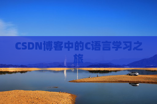 CSDN博客中的C语言学习之旅 CSDN博客中的C语言学习之旅