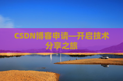 CSDN博客申请—开启技术分享之旅
