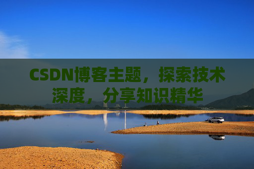 CSDN博客主题,探索技术深度,分享知识精华