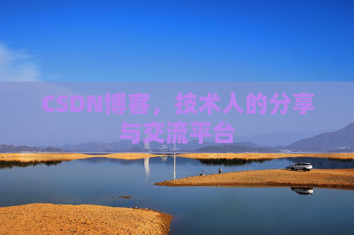 CSDN博客,技术人的分享与交流平台